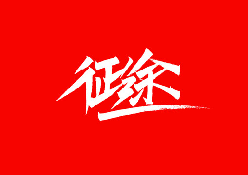 征途字體設(shè)計(jì)