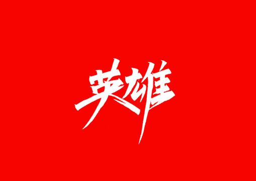 英雄字體設(shè)計(jì)