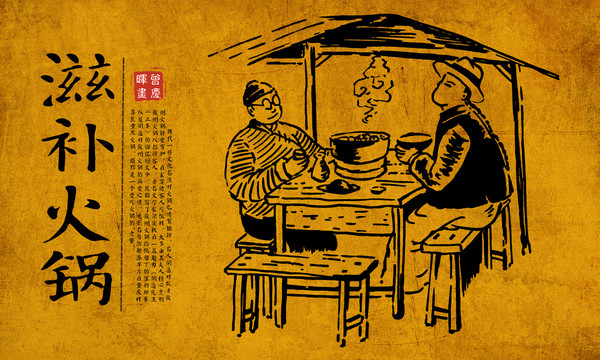 復古火鍋海報
