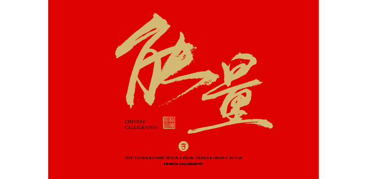 能量