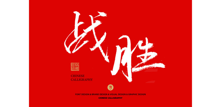 戰(zhàn)勝