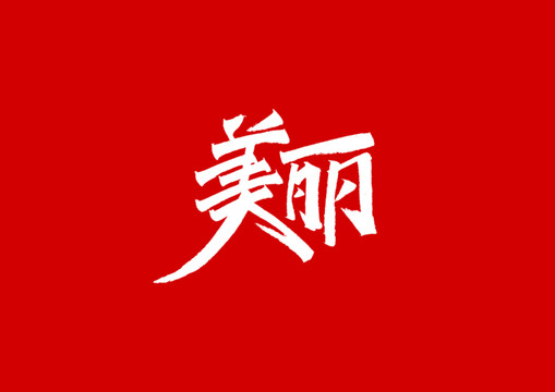 美丽字体设计