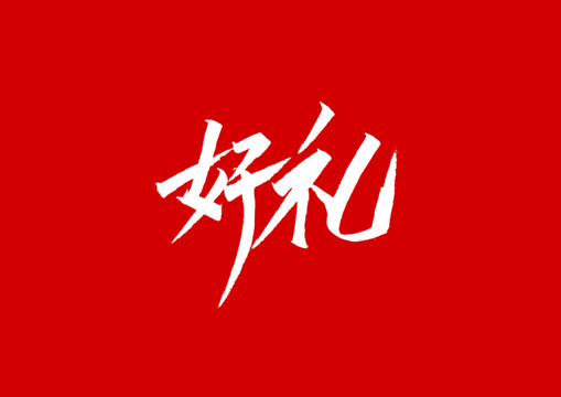 好禮字體設計