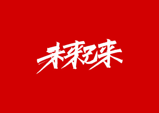 未来已来字体设计