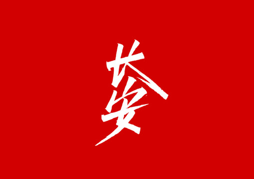 長(zhǎng)安字體設(shè)計(jì)