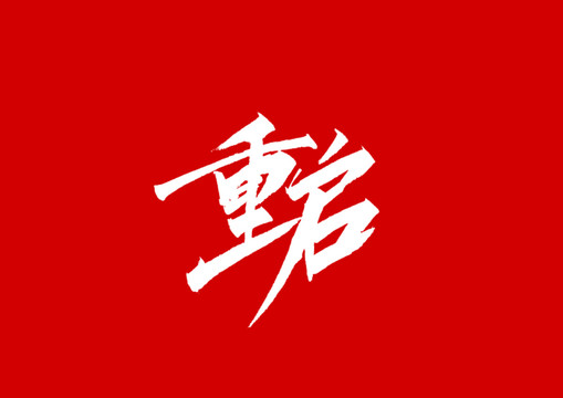 重启字体设计