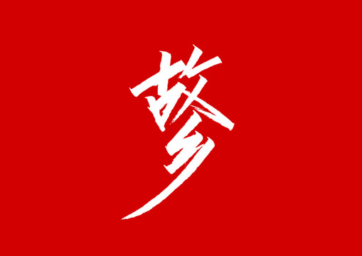 故鄉(xiāng)字體設(shè)計(jì)
