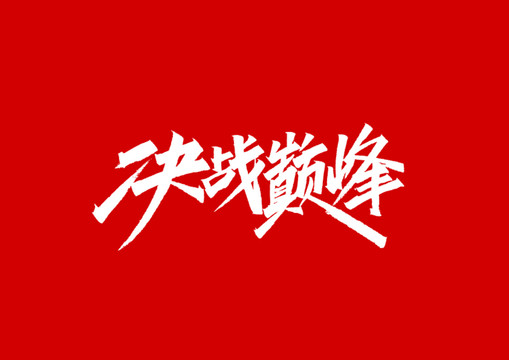 决战巅峰字体设计