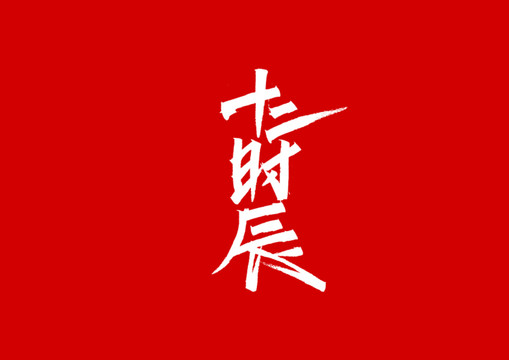 十二時(shí)辰字體設(shè)計(jì)