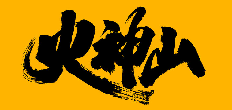 火神山