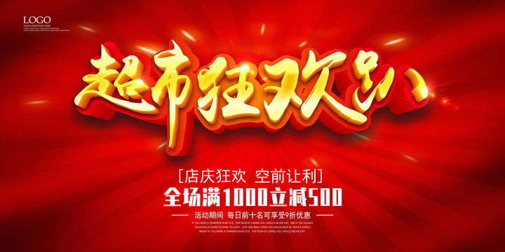 超市促銷
