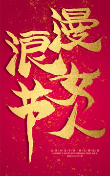 浪漫女人節(jié)