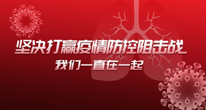 堅(jiān)決打贏疫情防控阻擊戰(zhàn)