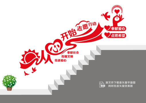 愛心志愿樓道墻