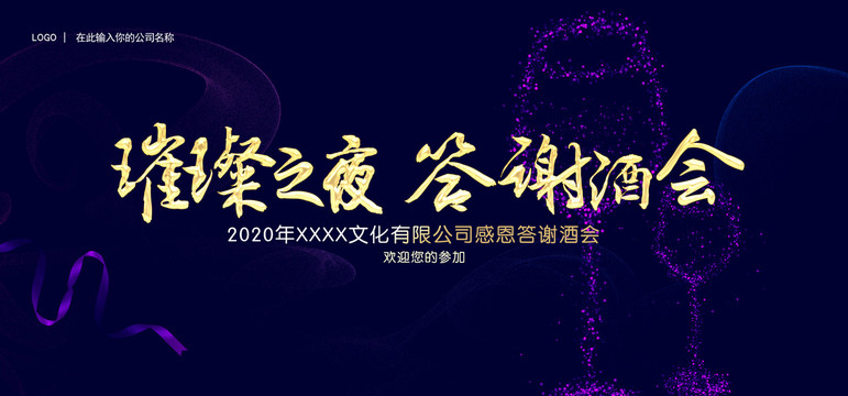璀璨之夜答謝酒會