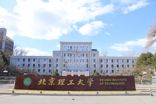 北京理工大学大门