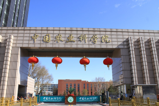 中国农业科学院大门