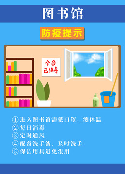 开学防疫学校图书馆防疫指南