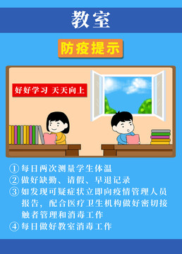 开学防疫学校教室防疫指南