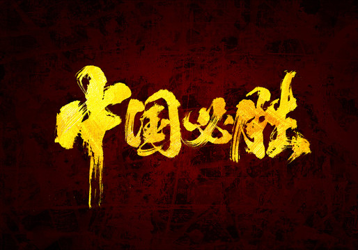 中国必胜原创书法字体