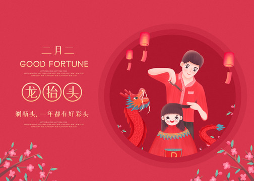原創(chuàng)喜慶二月二龍?zhí)ь^插畫(huà)海報(bào)