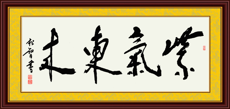 紫氣東來
