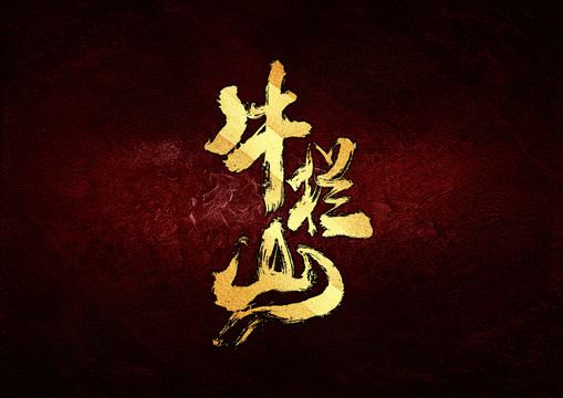 牛欄山書法字體設(shè)計(jì)