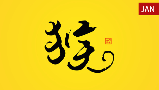 猴子字体