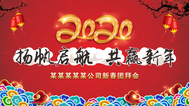 2020新春公司企業(yè)團(tuán)拜會(huì)背景