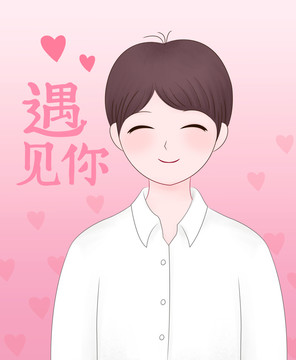 情侶情人節(jié)遇見插畫