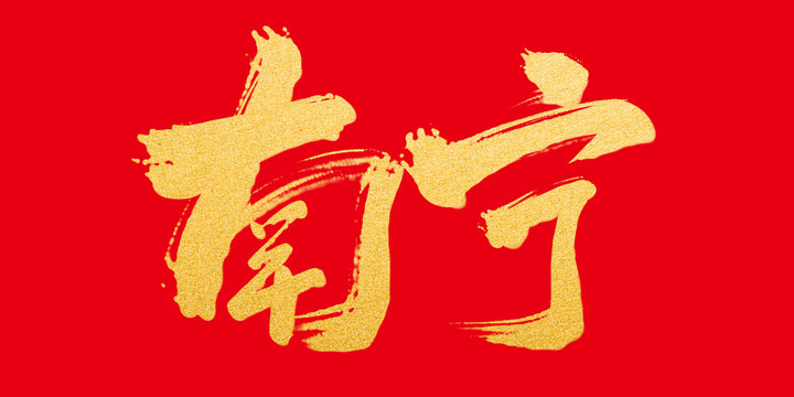 南寧