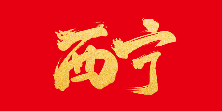 西寧