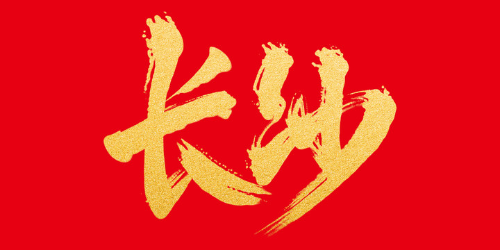 長(zhǎng)春
