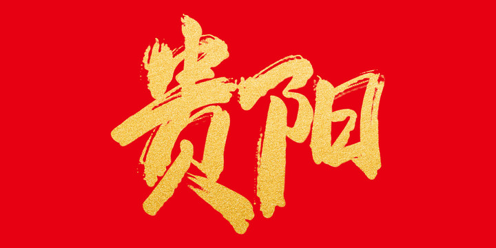 貴陽(yáng)