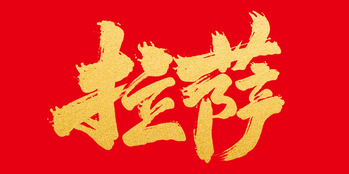 拉薩