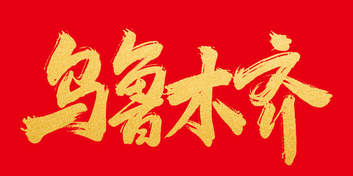 烏魯木齊