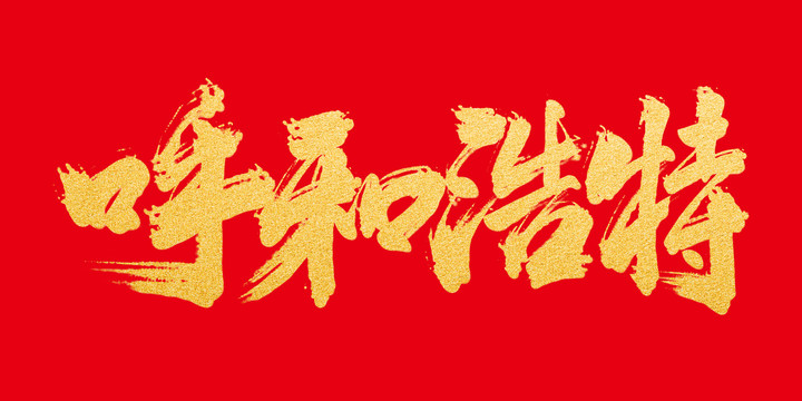 呼和浩特