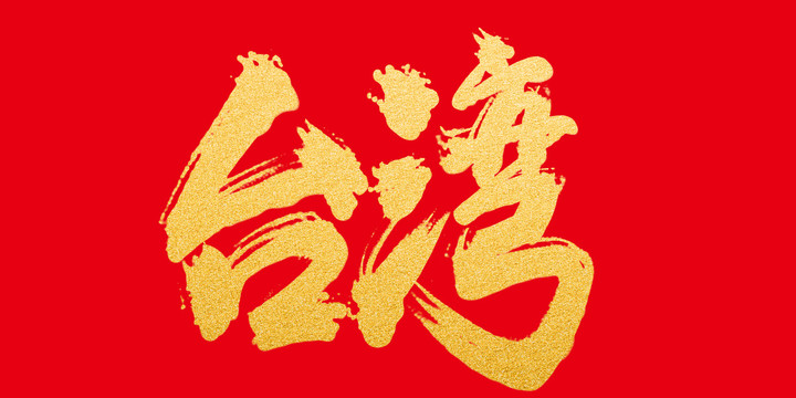臺(tái)灣