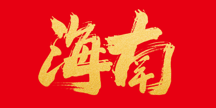 海南