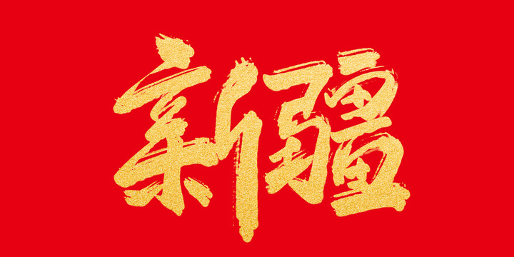新疆