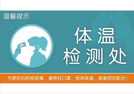 防疫提示