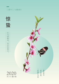 24節(jié)氣之驚蟄海報(bào)