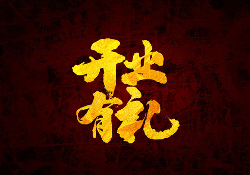 開業(yè)有禮原創(chuàng)書法字體