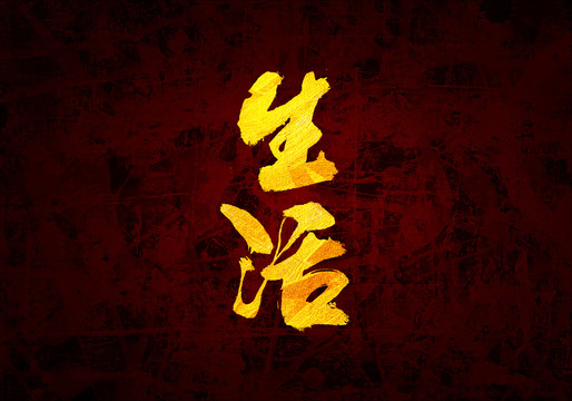 生活原創(chuàng)書法字體
