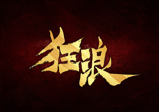 狂浪書法字體設計