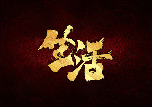 生活書法字體設(shè)計
