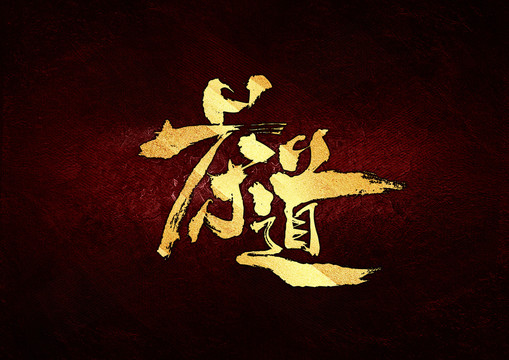 茶道書(shū)法字體設(shè)計(jì)