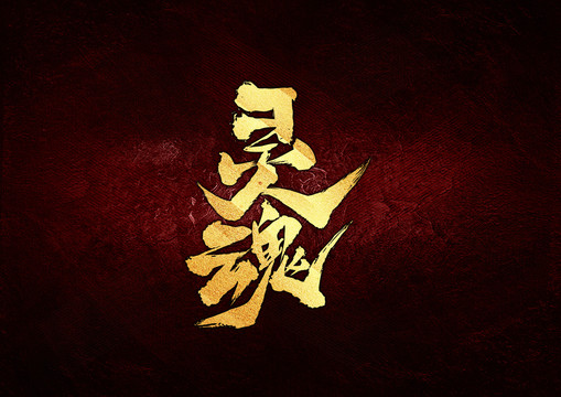 靈魂書法字體設(shè)計(jì)