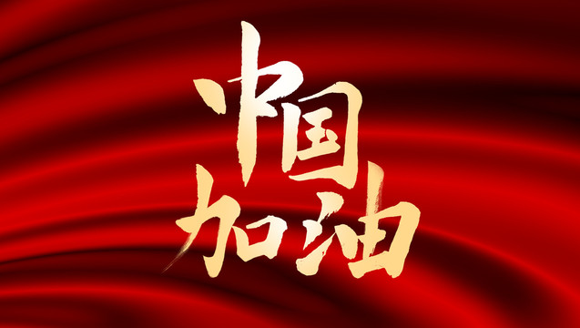 中國加油