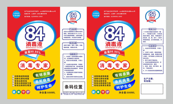 84消毒液消毒液瓶貼